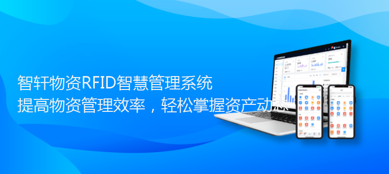 物资RFID智慧管理系统